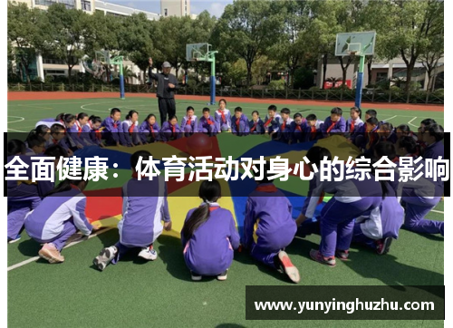 全面健康：体育活动对身心的综合影响