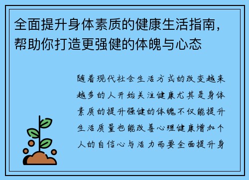 全面提升身体素质的健康生活指南，帮助你打造更强健的体魄与心态