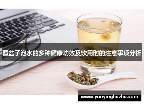 覆盆子泡水的多种健康功效及饮用时的注意事项分析