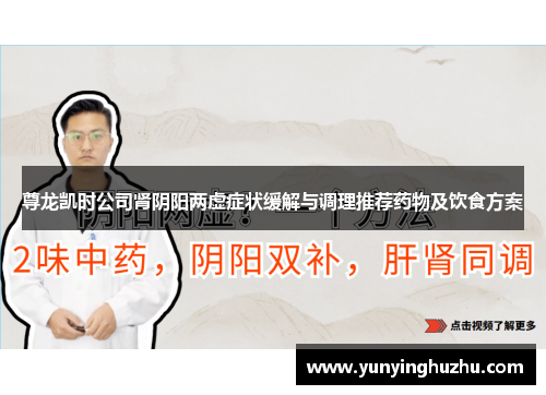尊龙凯时公司肾阴阳两虚症状缓解与调理推荐药物及饮食方案