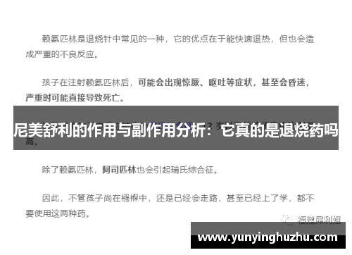 尼美舒利的作用与副作用分析：它真的是退烧药吗