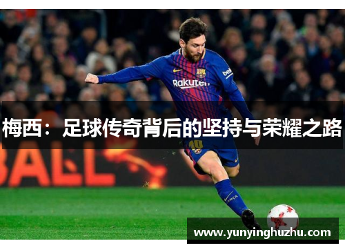 梅西：足球传奇背后的坚持与荣耀之路