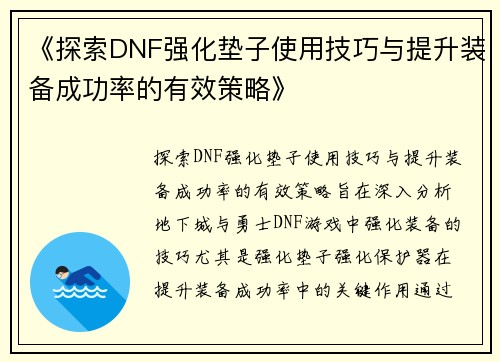 《探索DNF强化垫子使用技巧与提升装备成功率的有效策略》