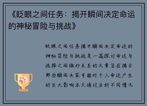 《眨眼之间任务：揭开瞬间决定命运的神秘冒险与挑战》