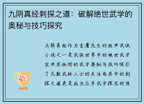 九阴真经刺探之道：破解绝世武学的奥秘与技巧探究