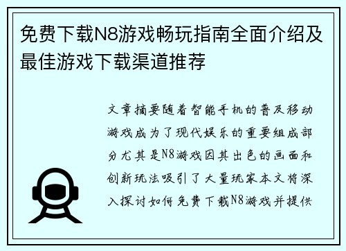 免费下载N8游戏畅玩指南全面介绍及最佳游戏下载渠道推荐