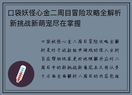 口袋妖怪心金二周目冒险攻略全解析 新挑战新萌宠尽在掌握