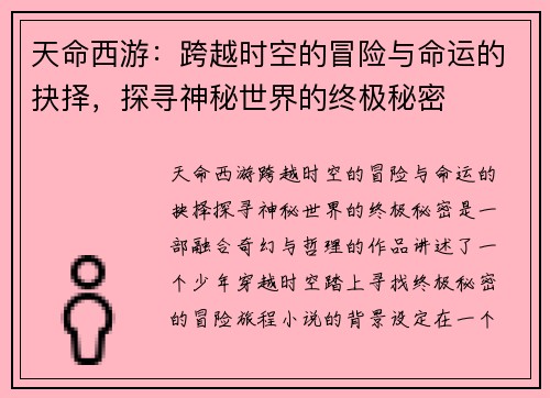 天命西游：跨越时空的冒险与命运的抉择，探寻神秘世界的终极秘密