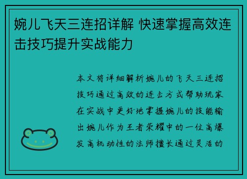 婉儿飞天三连招详解 快速掌握高效连击技巧提升实战能力